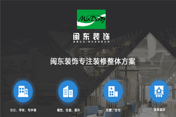 闽东装饰加盟
