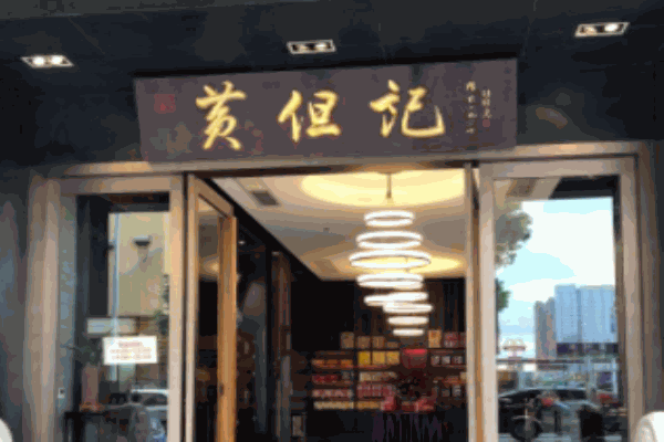 黄但记陈村粉食府加盟