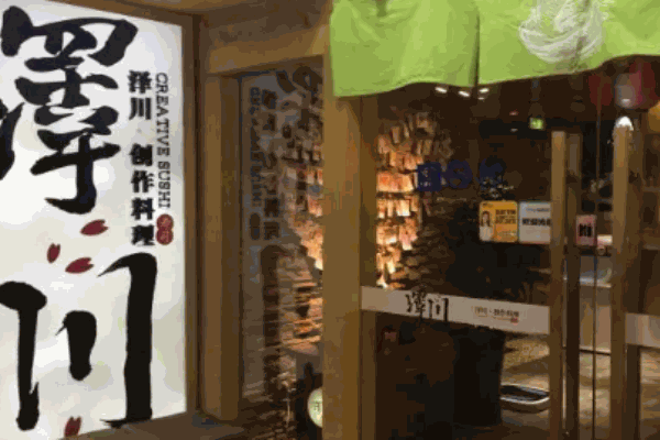 泽川创作料理加盟