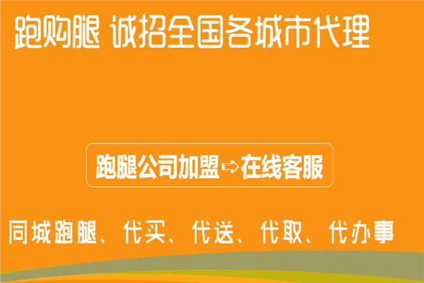 跑购腿跑腿加盟