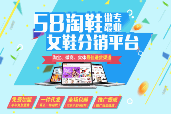 58淘鞋加盟 58淘鞋加盟