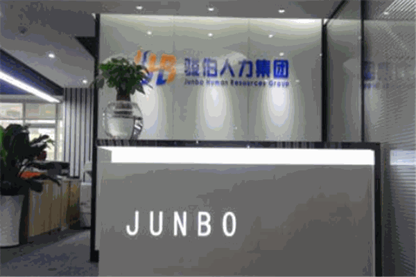 骏伯劳务派遣加盟