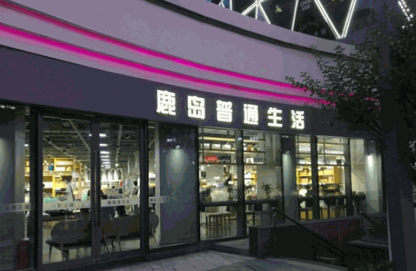 鹿岛普通生活加盟