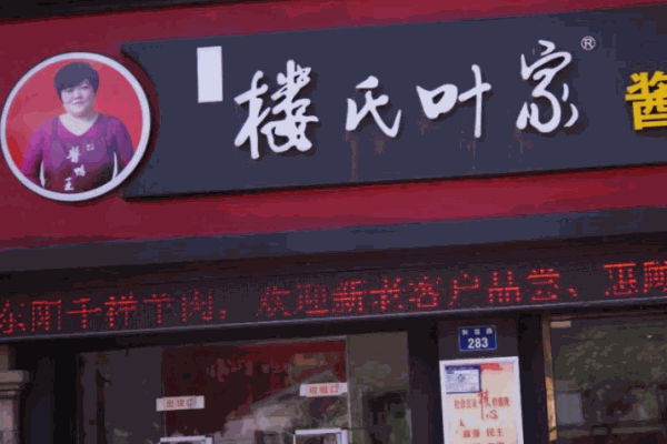 楼氏叶家酱鸭王加盟