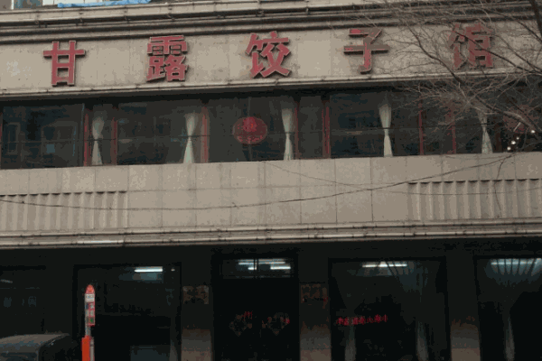 甘露饺子馆加盟