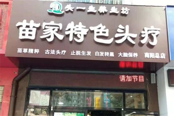 头一生苗家特色头疗加盟