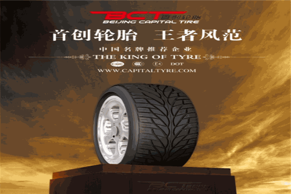 首创轮胎加盟