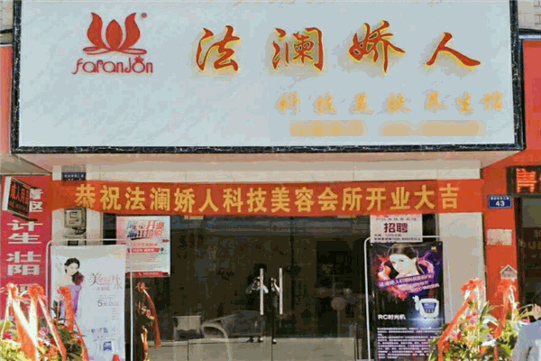 法澜娇人国际美容中心加盟