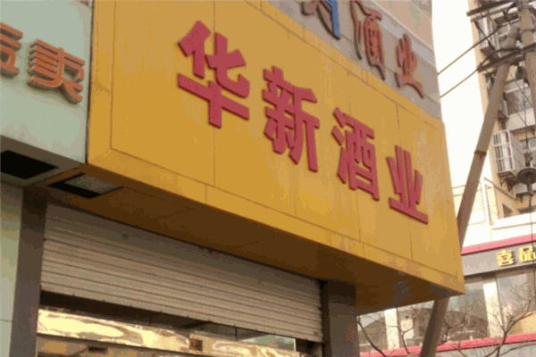 华新酒业加盟