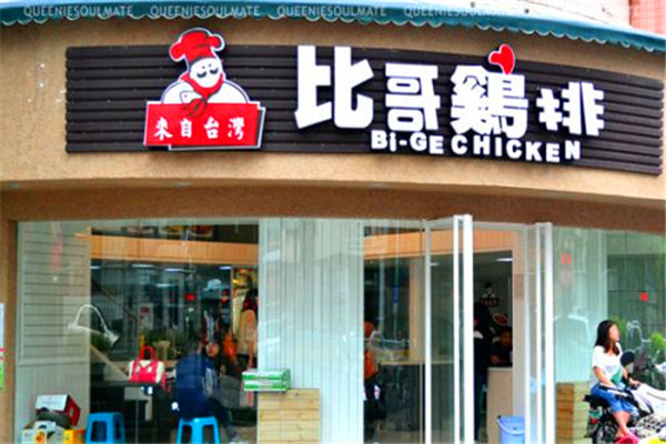 比哥鸡排加盟