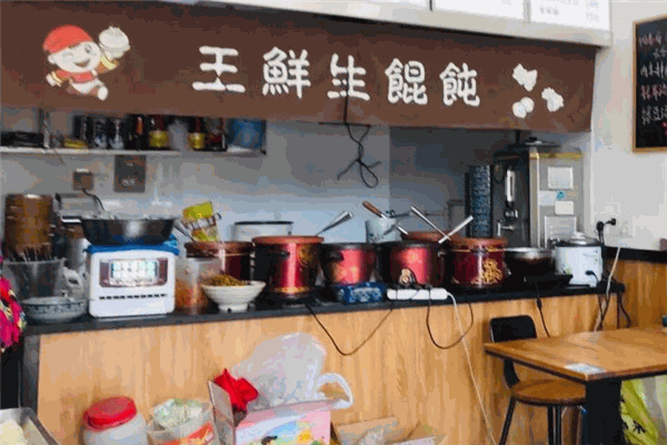 王鲜生馄饨加盟