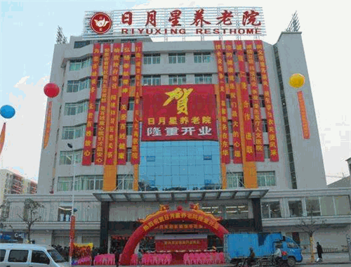 日月星养老院加盟