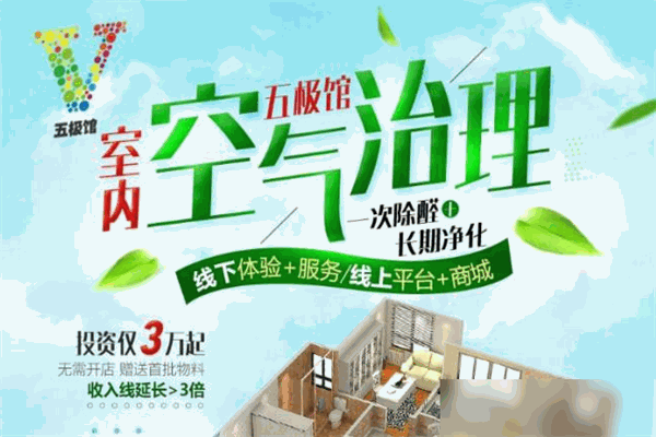 五极馆室内空气治理加盟 五极馆室内空气治理加盟