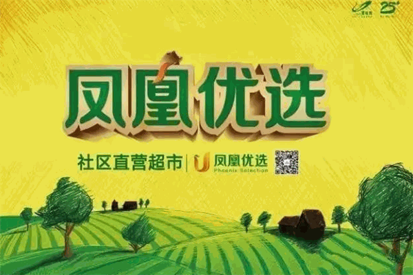 凤凰优选加盟
