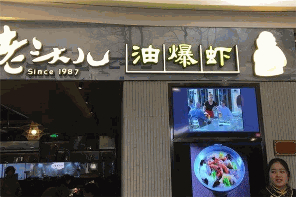 丁老头油爆虾加盟