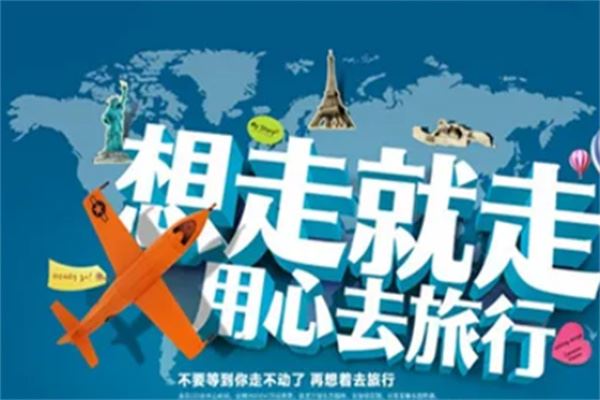万通旅行社加盟