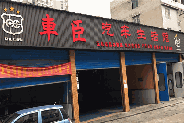 车臣子移动汽车美容加盟 车臣子移动汽车美容加盟