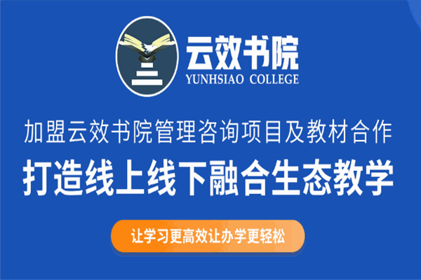 云效书院加盟