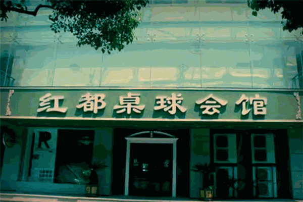 红都桌球会馆加盟