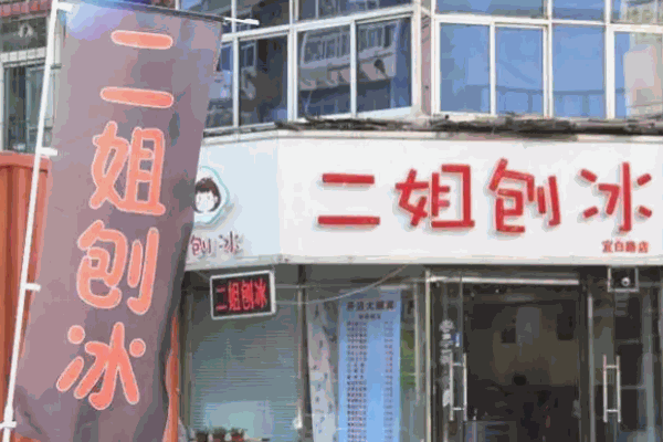二姐刨冰加盟 二姐刨冰加盟