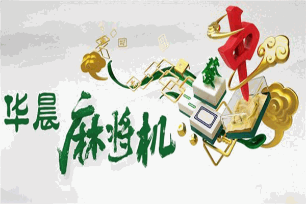 华晨麻将机加盟