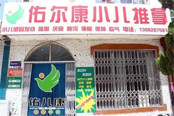 佑尔康小儿推拿加盟