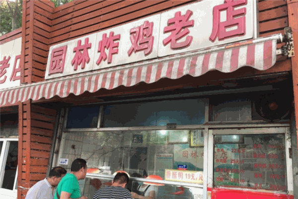 园林炸鸡老店加盟 园林炸鸡老店加盟