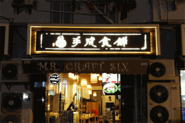 六爷手成食铺加盟