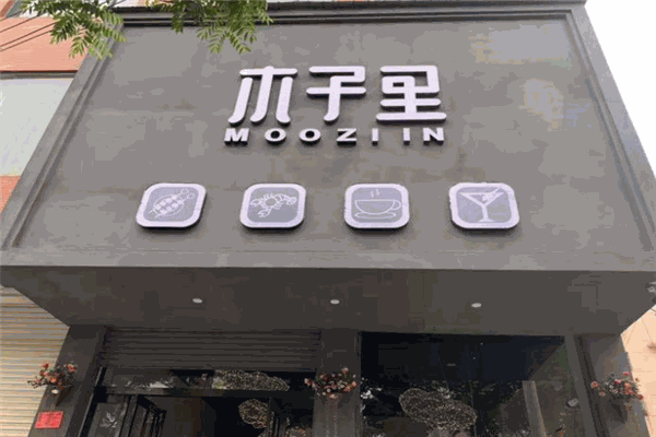 木子里寿司加盟