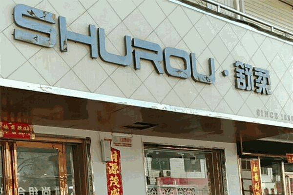 舒柔皮鞋加盟 舒柔皮鞋加盟