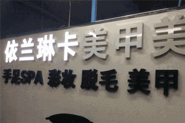 依兰琳卡美甲加盟