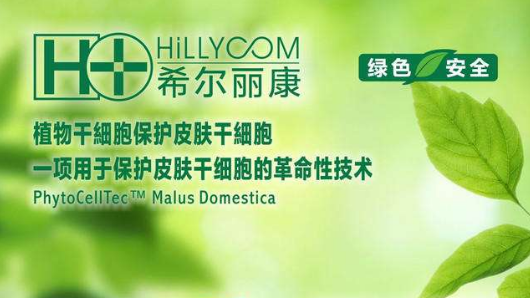 希尔丽康化妆品、保健品加盟